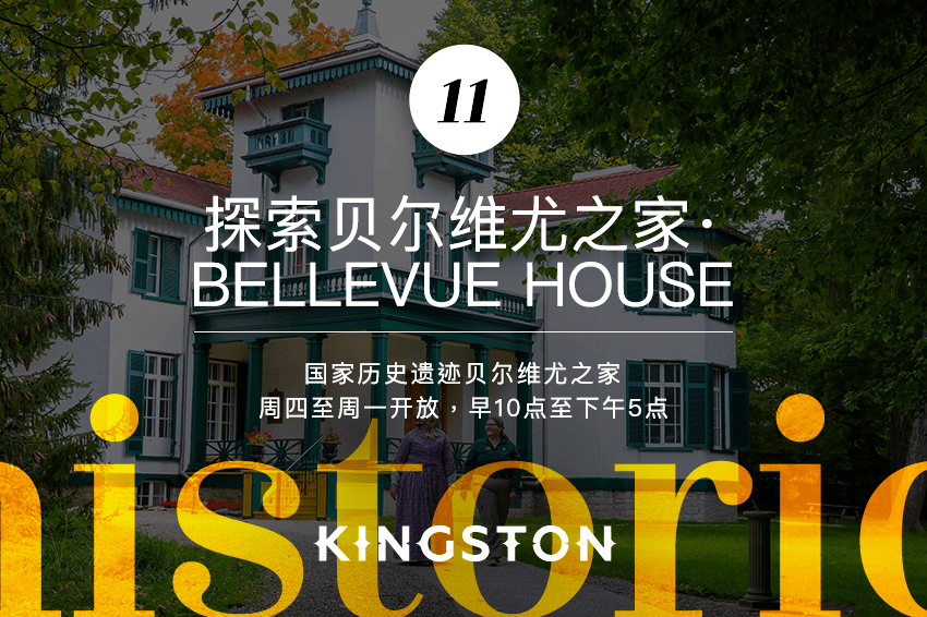 11. 探索贝尔维尤之家· Bellevue House