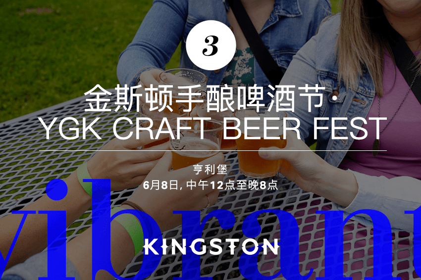 3. 金斯顿手酿啤酒节· YGK Craft Beer Fest