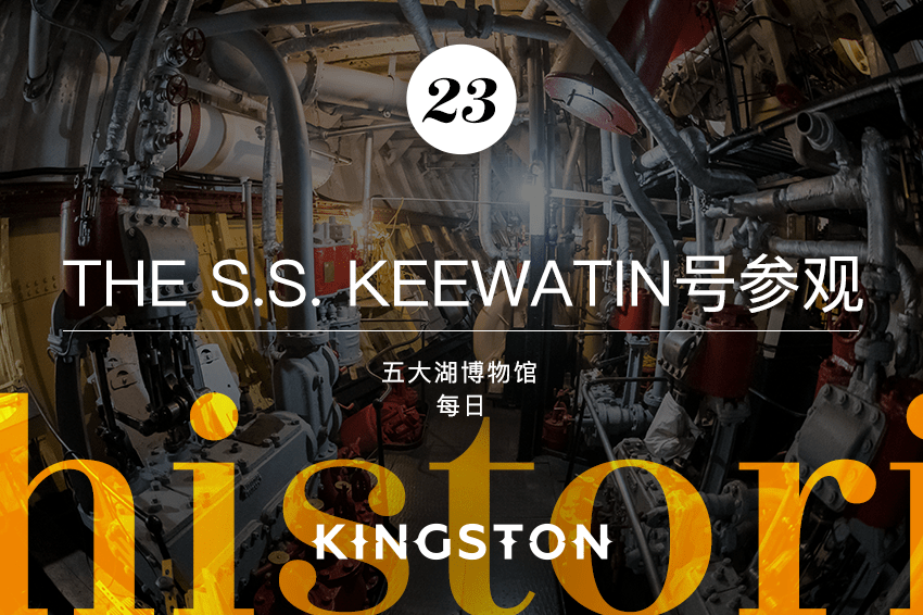 23. The S.S. Keewatin号参观