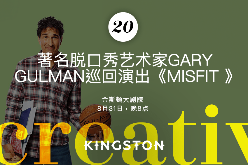 20. 著名脱口秀艺术家Gary Gulman巡回演出《Misfit 》