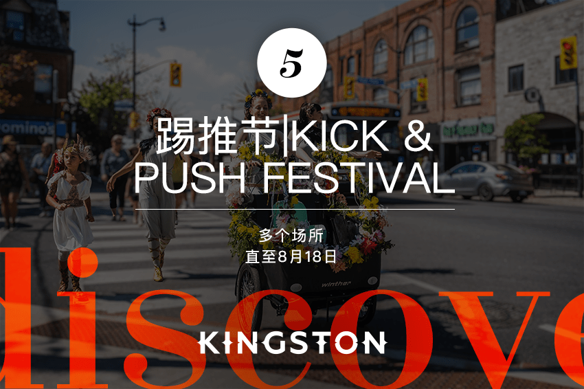 5. 踢推节|Kick & Push Festival