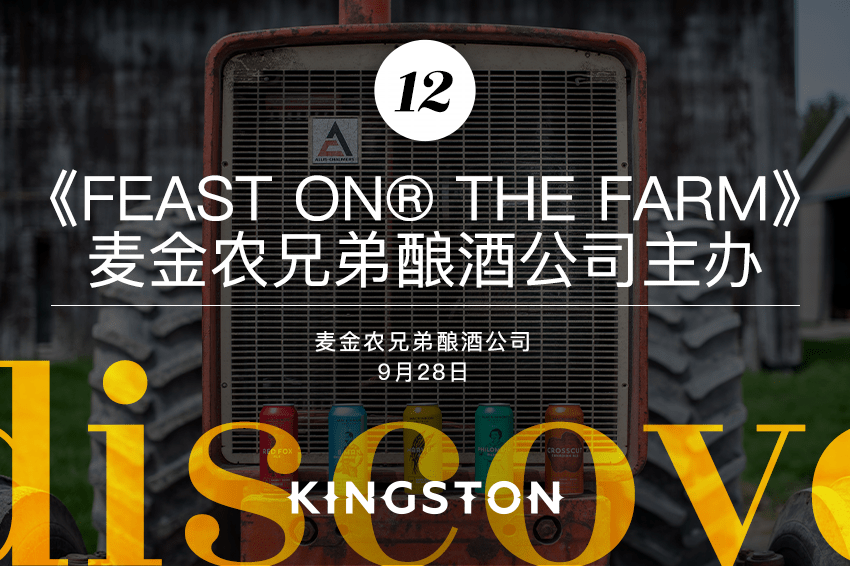 12. 《Feast On® the Farm》麦金农兄弟酿酒公司主办