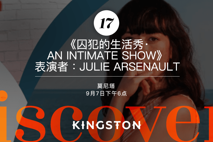 17. 《囚犯的生活秀· an intimate show》表演者：Julie Arsenault