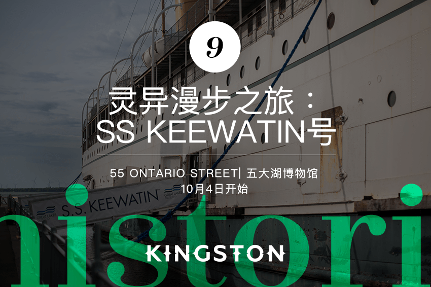 9. 灵异漫步之旅：SS Keewatin号