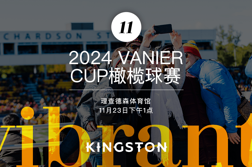 11. 2024 Vanier Cup橄榄球赛