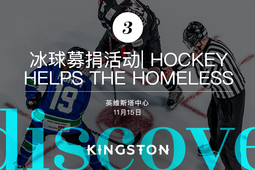 3. 冰球募捐活动| Hockey Helps the Homeless