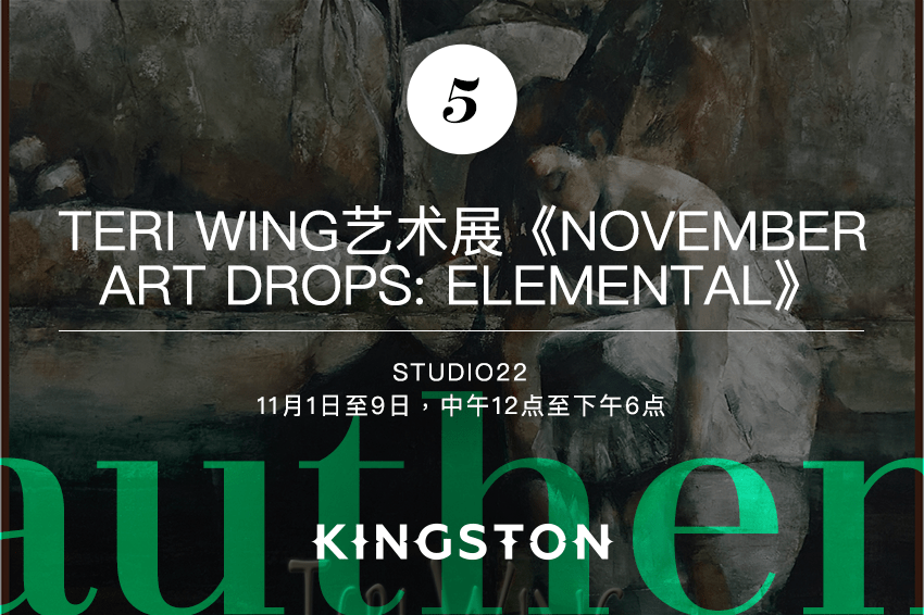 5. Teri Wing艺术展《November Art Drops: ELEMENTAL》