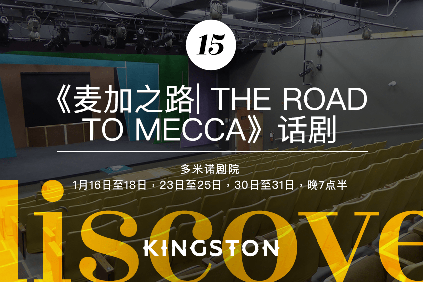 15. 《麦加之路| The Road to Mecca》话剧