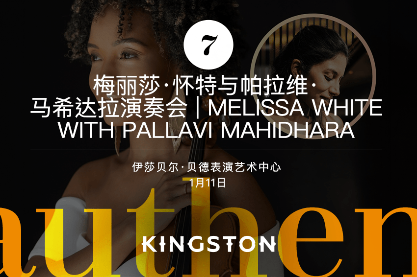 7. 梅丽莎·怀特与帕拉维·马希达拉演奏会 | Melissa White with Pallavi Mahidhara