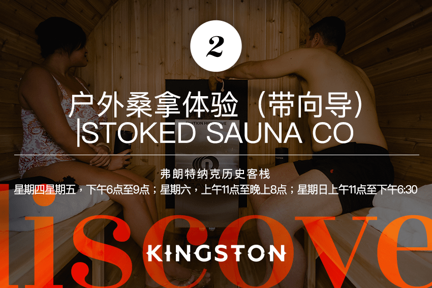 2. 户外桑拿体验（带向导） |Stoked Sauna Co