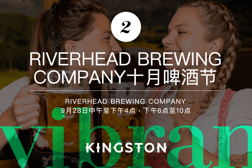 2. Riverhead Brewing Company十月啤酒节